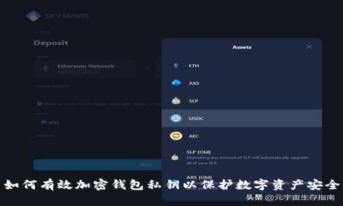 如何有效加密钱包私钥以保护数字资产安全