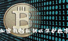 如何有效加密钱包私钥以