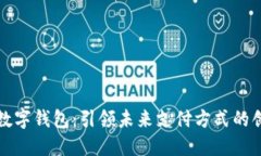   可视数字钱包：引领未来