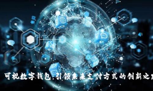   可视数字钱包：引领未来支付方式的创新之路