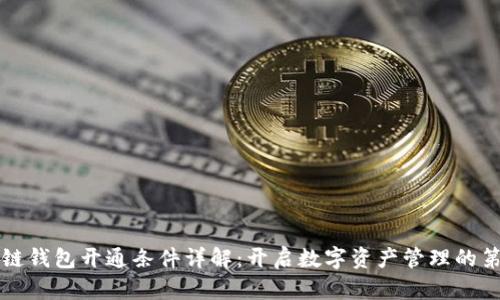 区块链钱包开通条件详解：开启数字资产管理的第一步