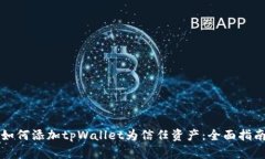 如何添加tpWallet为信任资产