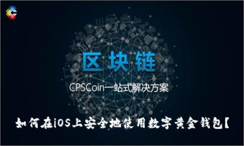 如何在iOS上安全地使用数字黄金钱包？