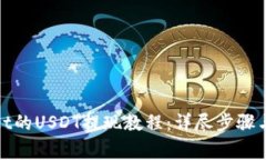 : tpWallet的USDT提现教程：详