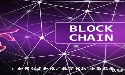 : 如何创建和推广数字钱包：全面指南
