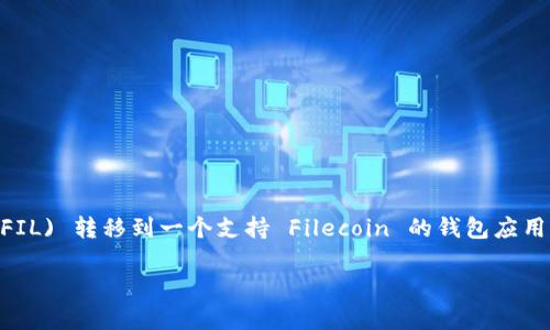 将 FIL 转到 tpWallet 主要涉及将 Filecoin (FIL) 转移到一个支持 Filecoin 的钱包应用中。下面是一个详细的说明,帮助你完成这一过程。
### 如何将 FIL 转移到 tpWallet:完整指南