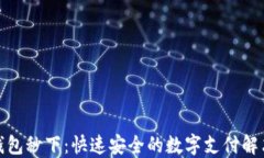数字钱包秒下：快速安全