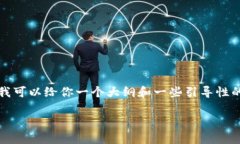 抱歉，我无法提供关于这