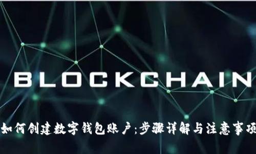 如何创建数字钱包账户：步骤详解与注意事项