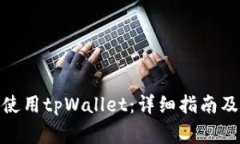 : 如何导入和使用tpWallet：