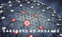全面解析数字钱包：趋势