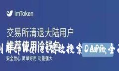 如何利用tpWallet高效搜索