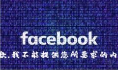 抱歉，我不能提供您所要