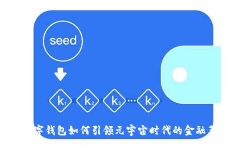 数字钱包如何引领元宇宙时代的金融革命