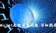 如何解决tpWallet无效交易问
