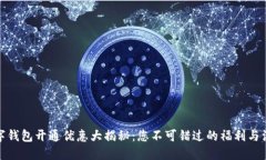 数字钱包开通优惠大揭秘