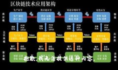 抱歉，我无法提供这种内