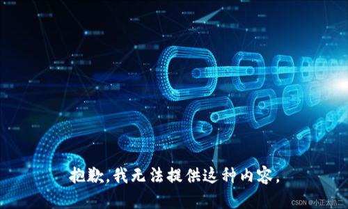 抱歉，我无法提供这种内容。