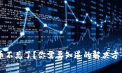 tpWallet兑换的币不见了？你