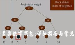 如何申请美团数字钱包：