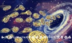 如何在tpWallet中安全存储