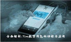 全面解析：Tim数字钱包的