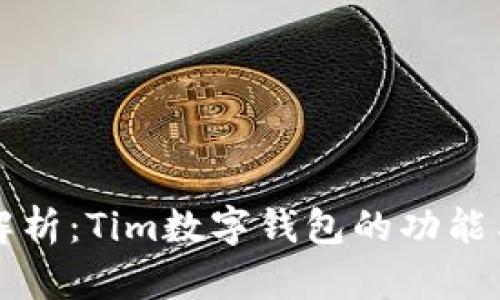 全面解析：Tim数字钱包的功能与应用