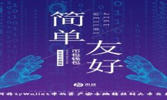 如何将tpWallet中的资产安全