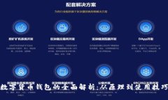 数字货币钱包的全面解析