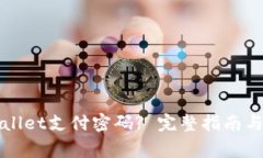 如何修改tpWallet支付密码