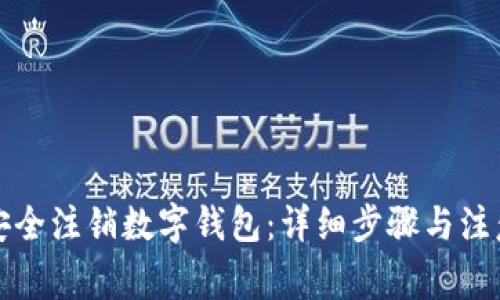如何安全注销数字钱包：详细步骤与注意事项