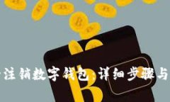 如何安全注销数字钱包：