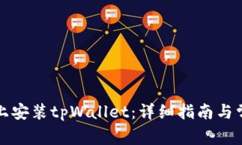 如何在电脑上安装tpWallet：详细指南与常见问题解答