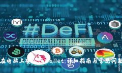 如何在电脑上安装tpWalle
