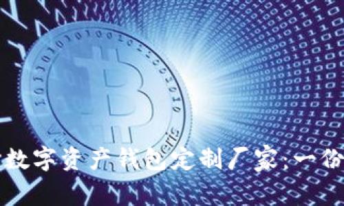如何选择数字资产钱包定制厂家：一份全面指南