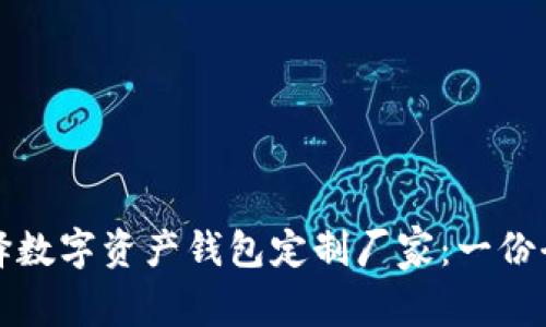 如何选择数字资产钱包定制厂家：一份全面指南