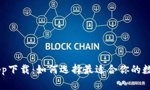 有用钱包app下载：如何选择最适合你的数字钱包应用