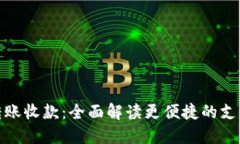 数字钱包转账收款：全面