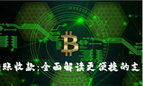 数字钱包转账收款：全面解读更便捷的支付解决方案
