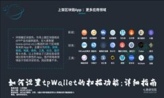 如何设置tpWallet的扫描功能