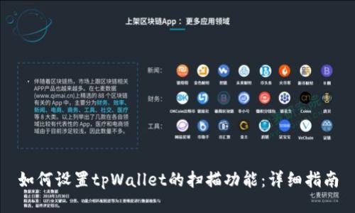 如何设置tpWallet的扫描功能：详细指南