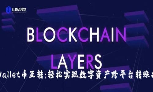 tpWallet币互转：轻松实现数字资产跨平台转账指南