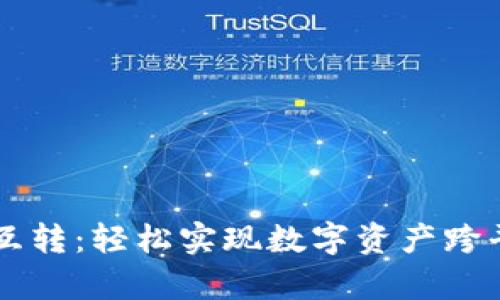 tpWallet币互转：轻松实现数字资产跨平台转账指南