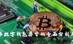 数字人民币数字钱包异常