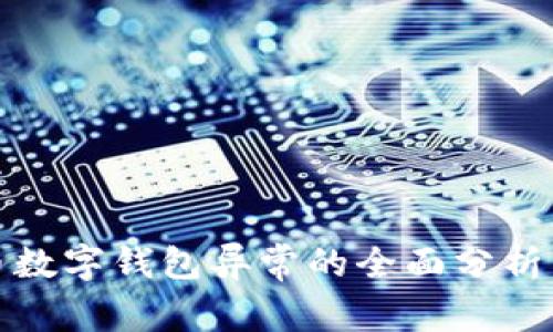 数字人民币数字钱包异常的全面分析与解决方案