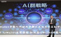 在tpWallet中输入网址的步骤