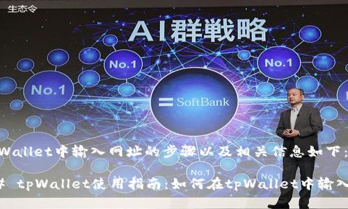 在tpWallet中输入网址的步骤以及相关信息如下:
### tpWallet使用指南:如何在tpWallet中输入网址