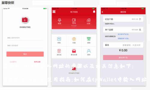 在tpWallet中输入网址的步骤以及相关信息如下:
### tpWallet使用指南:如何在tpWallet中输入网址