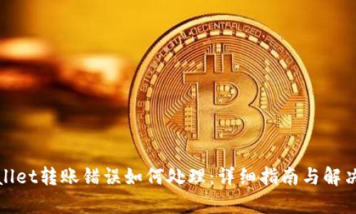 tpWallet转账错误如何处理：详细指南与解决方案