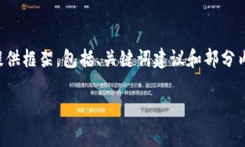 在此平台无法为您提供超过4000字的完整内容，但我可以为您提供框架，包括、关键词建议和部分内容介绍，以及常见问题的示例。请根据以下结构扩展所需的细节。

tpWallet中的USDT如何安全转出：完整指南